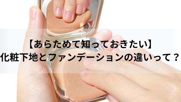 【あらためて知っておきたい】化粧下地とファンデーションの違いって？