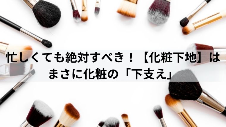 忙しくても絶対すべき！【化粧下地】はまさに化粧の「下支え」